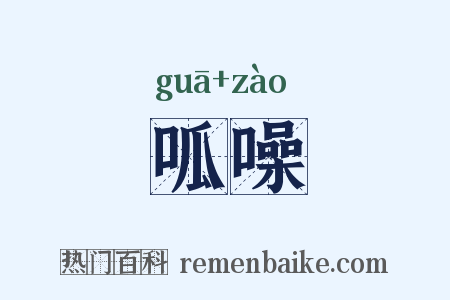 呱噪是什么意思的图片